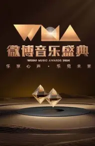 2024微博音乐盛典