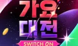 2023 SBS 歌谣大战
