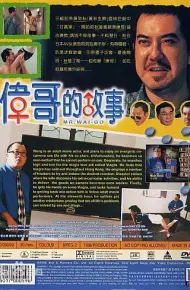 伟哥的故事