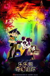 乐乐熊奇幻追踪