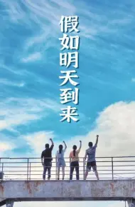 假如明天到来