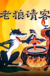 老狼请客