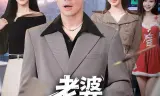 老婆你太爱我了