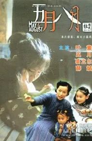 五月八月