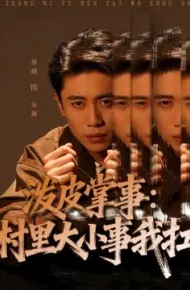 泼皮掌事：村里大小事我扛