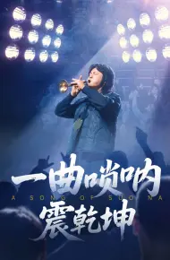 一曲唢呐震乾坤
