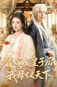 替嫁废皇子后，我母仪天下