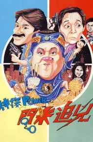 神探追凶
