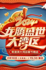 2024广东春晚