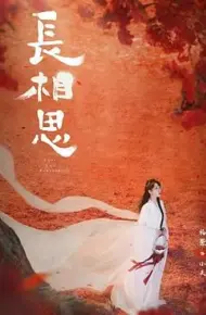 长相思 第二季