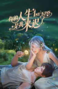 你的人生是我来迟了