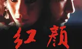 红颜