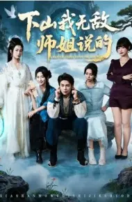 下山我无敌师姐说的