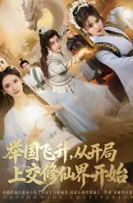 举国飞升从开局上交修仙界开始