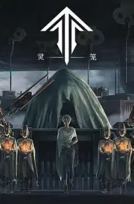 灵笼第一季 精编版