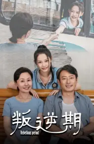 叛逆期