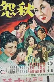 秋怨