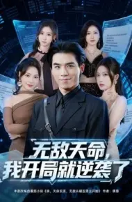 无敌天命，我开局就逆袭了