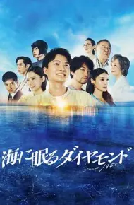 海中沉睡的钻石