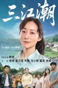 三江潮