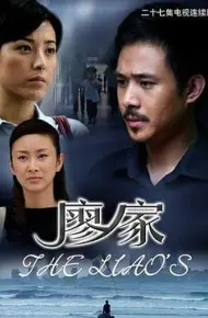 廖家