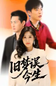 旧梦误今生