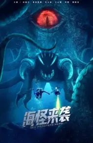 海怪来袭