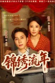 锦绣流年