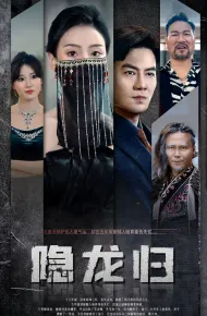 隐龙归