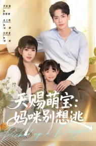 天赐萌宝妈咪别想逃