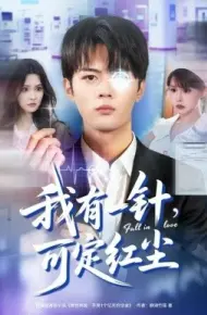 我有一针，可定红尘