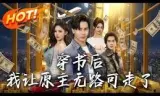 穿书后，我让原主无路可走了