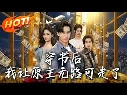 穿书后,我让原主无路可走了