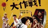 摄影机不要停! 续集 好莱坞大作战!