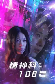 精神科108号病例