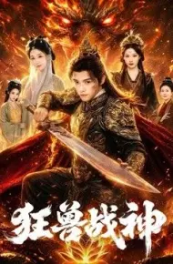 狂兽战神