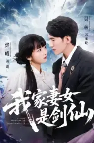 我家妻女是剑仙