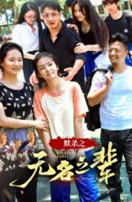 默杀之无名之辈