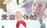 爱滋初体验