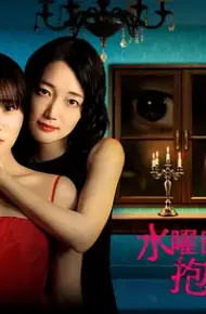 星期三，请让我丈夫拥抱你