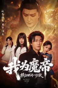 我为魔帝，横扫世间一切敌