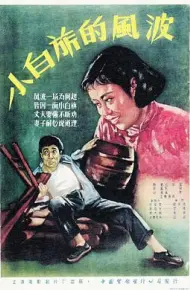 小白旗的风波