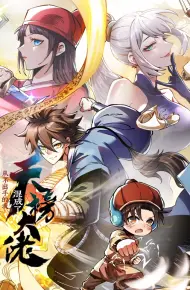 从不出手的我混成了天榜大佬