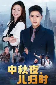 中秋夜，儿归时