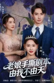 老娘手撕剧本由我不由天 拒当炮灰后我全家萌宝团宠我