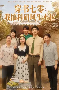 穿书七零我搞科研风生水起