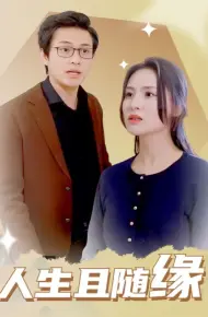 人生且随缘
