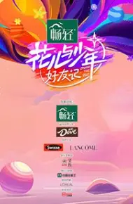 花儿与少年·好友记