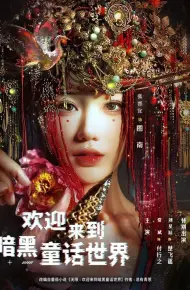 欢迎来到暗黑童话世界