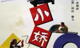 小娇妻